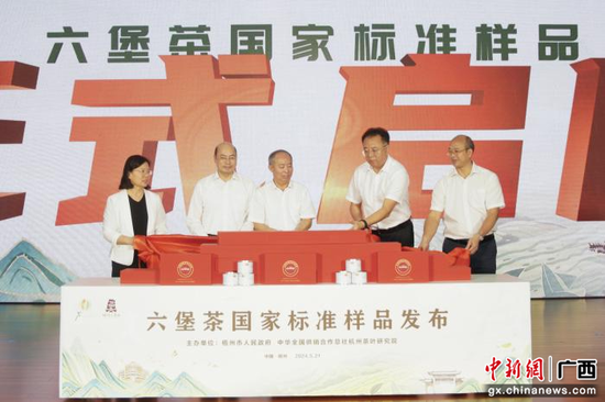 图为广西千年六堡茶发布国家标准样品现场。梧州市官方 供图